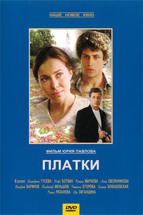 Постер Платки
